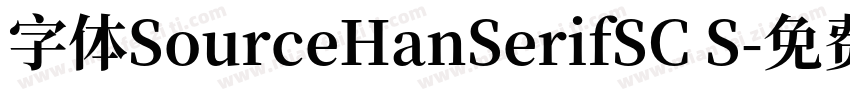 字体SourceHanSerifSC S字体转换